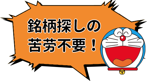 銘柄探しの苦労不要！