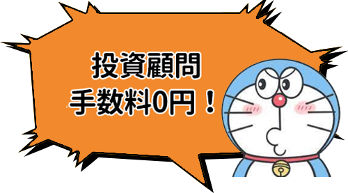 高い顧問料を払う投資顧問も不要！